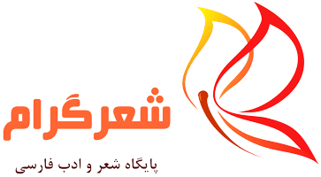شعرگرام - پایگاه شعر و ادب پارسی